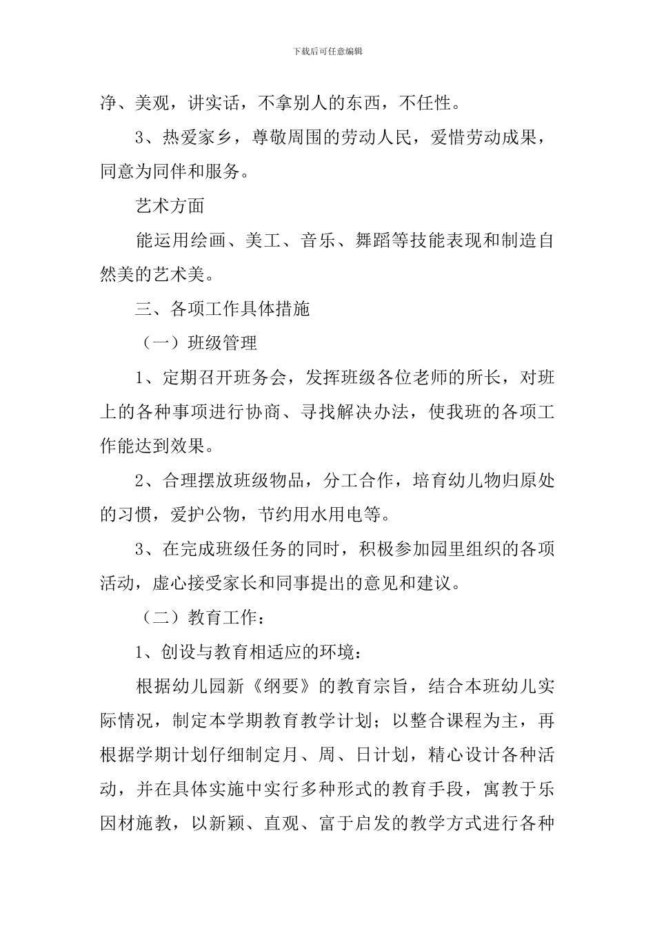 幼儿园中班班务工作计划开头语_第3页