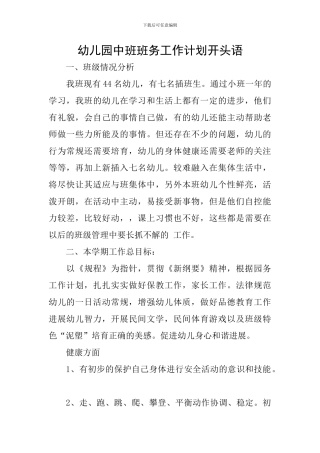 幼儿园中班班务工作计划开头语