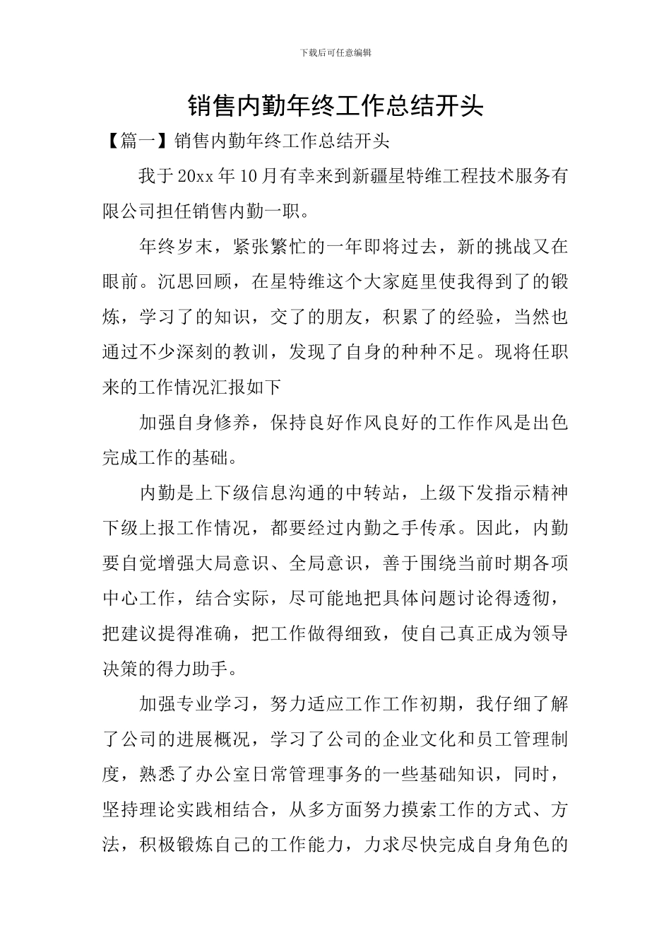 销售内勤年终工作总结开头_第1页