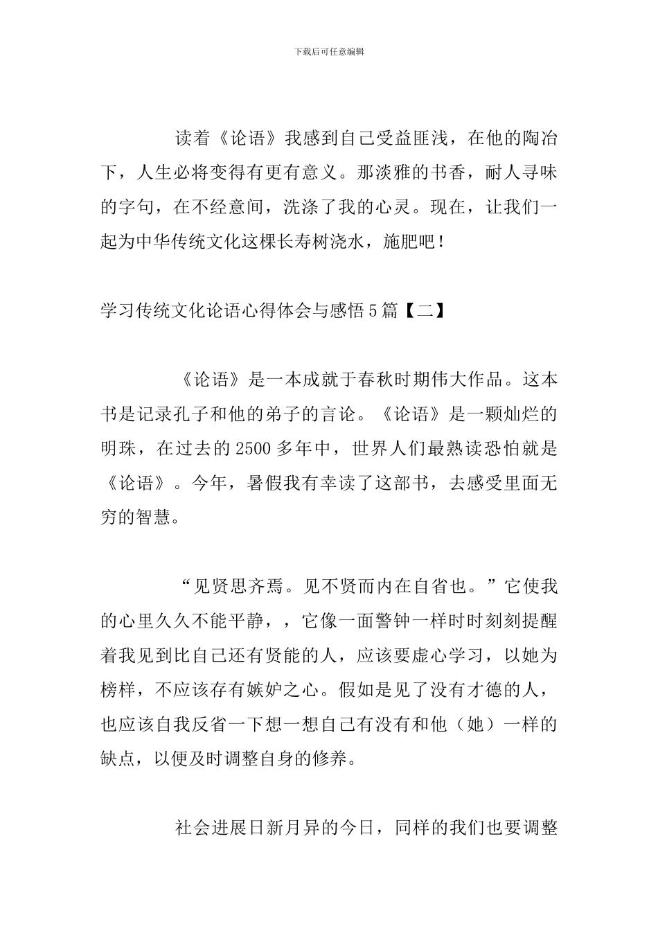 学习传统文化论语心得体会与感悟5篇_第3页