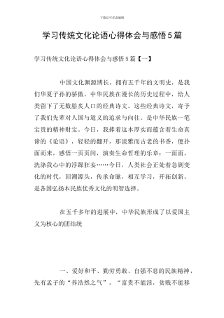 学习传统文化论语心得体会与感悟5篇