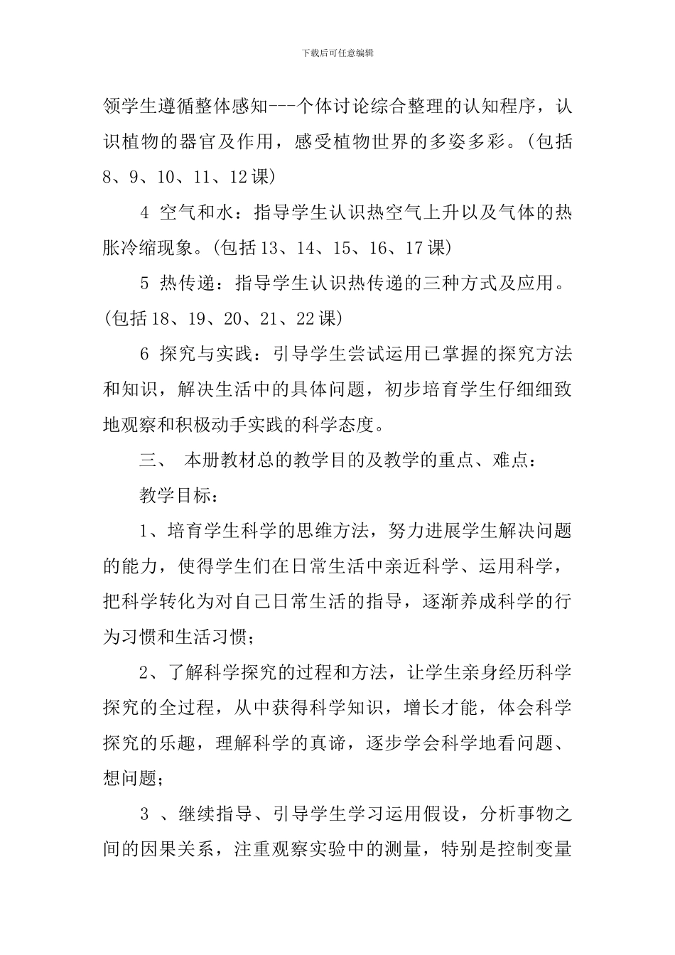 2024年青岛版小学四年级上册科学教学计划_第3页