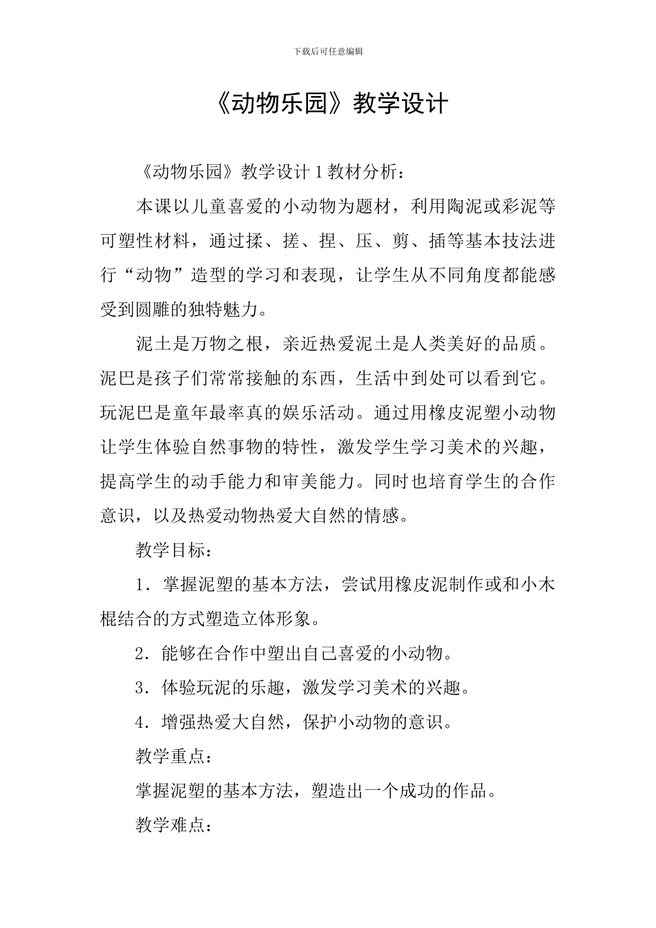 《动物乐园》教学设计_第1页