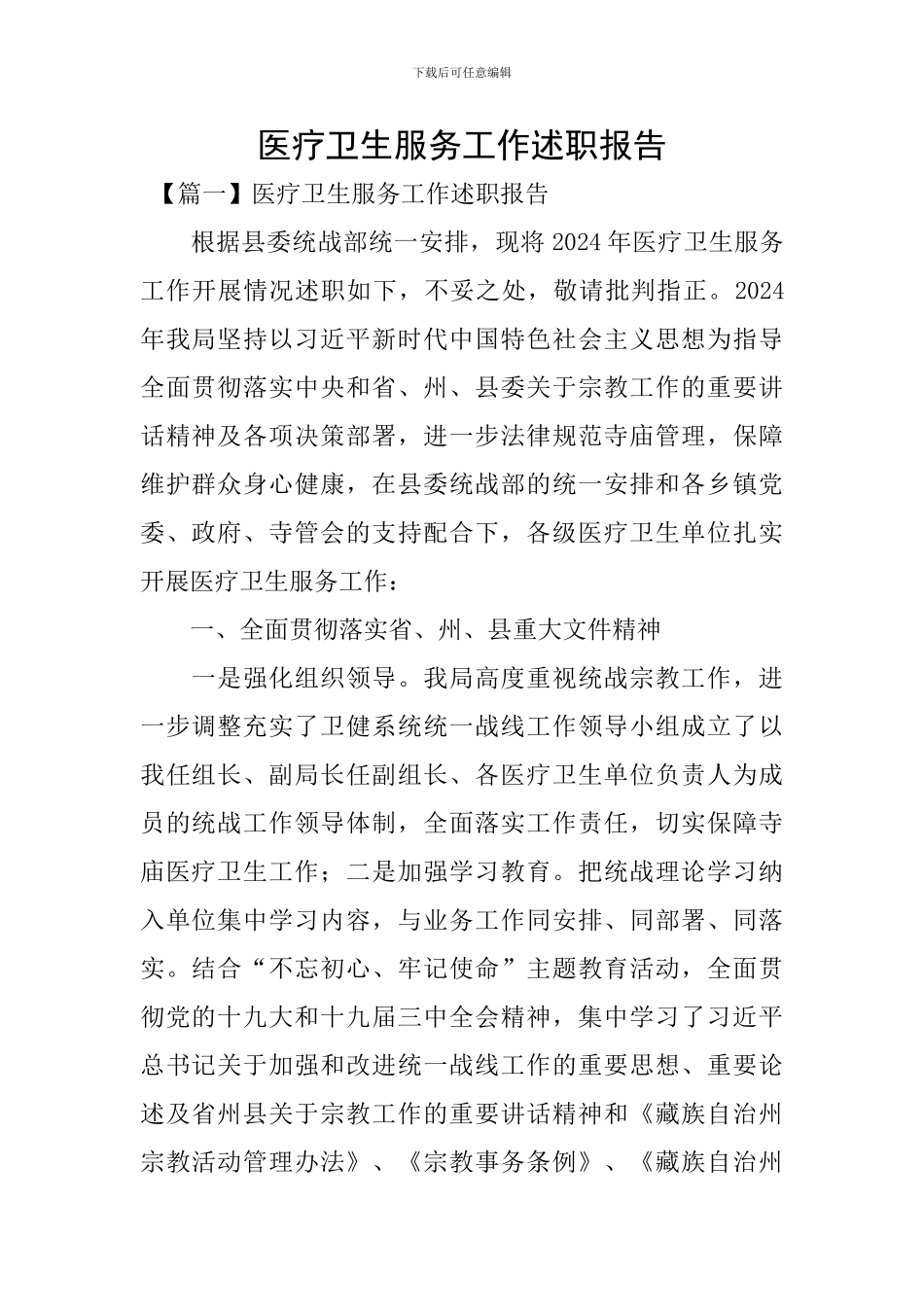 医疗卫生服务工作述职报告_第1页