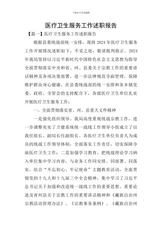 医疗卫生服务工作述职报告