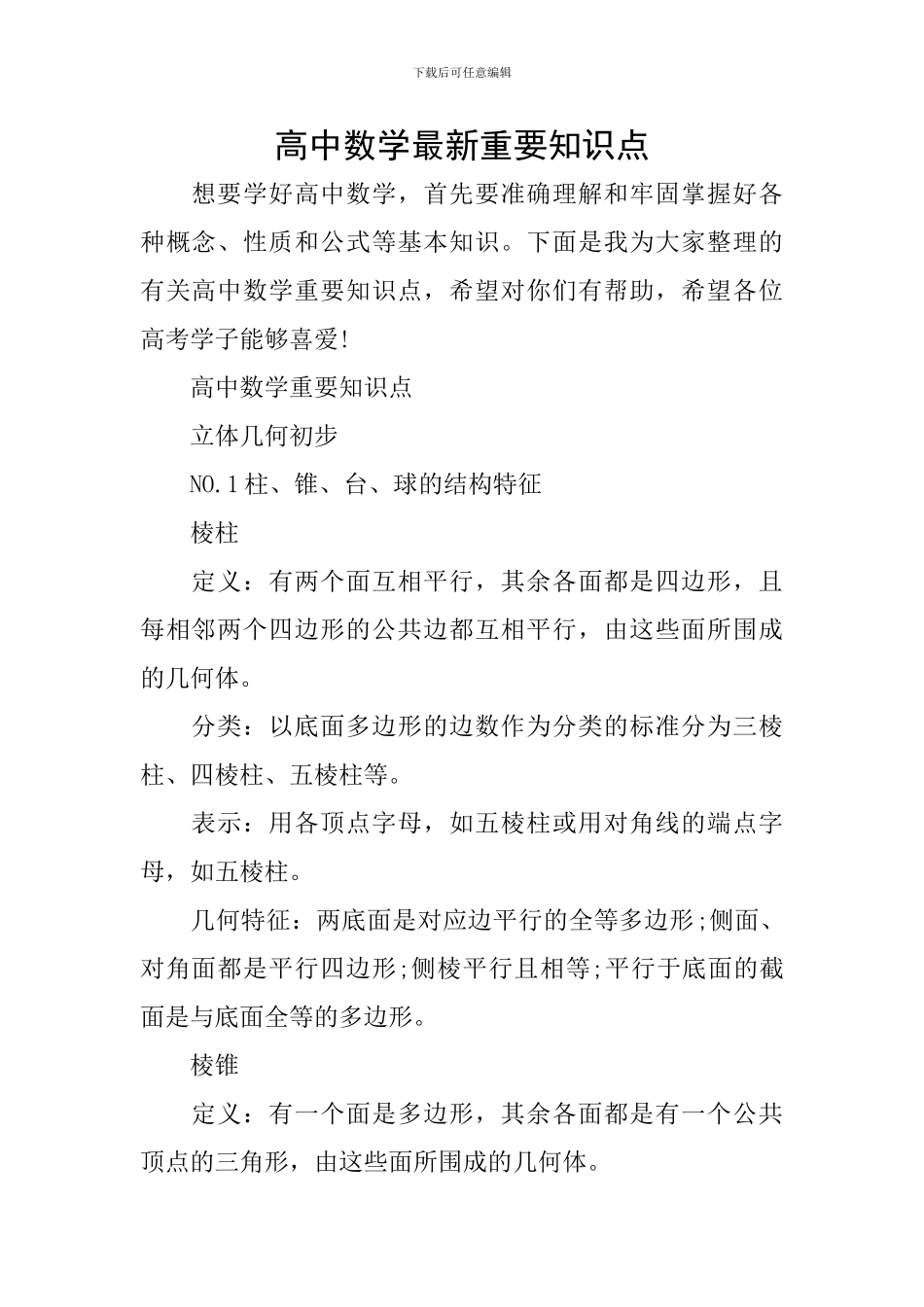 高中数学最新重要知识点_第1页