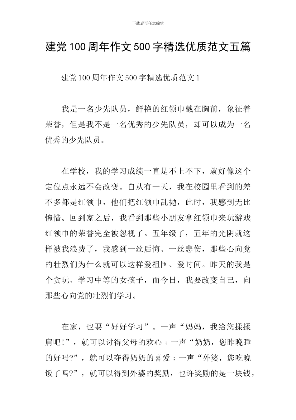 建党100周年作文500字精选优质范文五篇_第1页