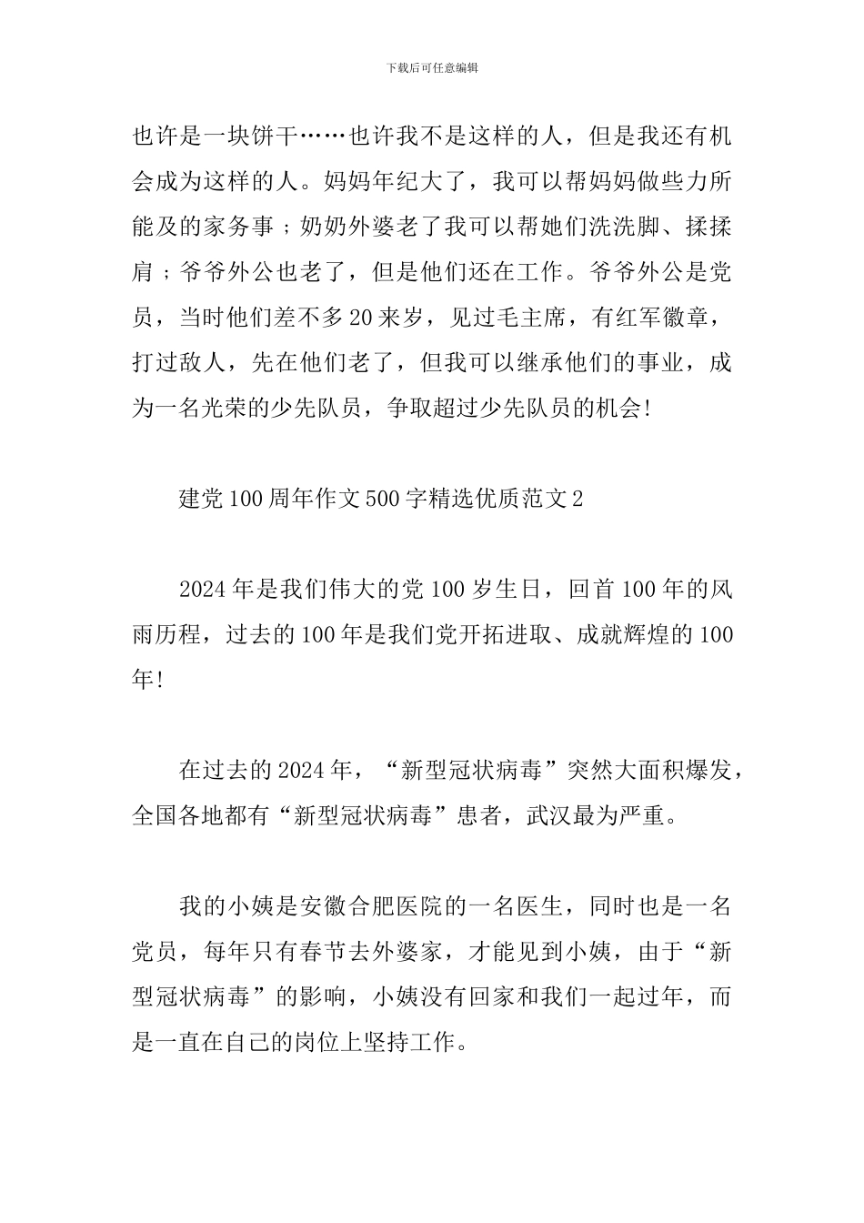 建党100周年作文500字精选优质范文五篇_第2页