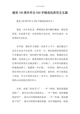 建党100周年作文500字精选优质范文五篇