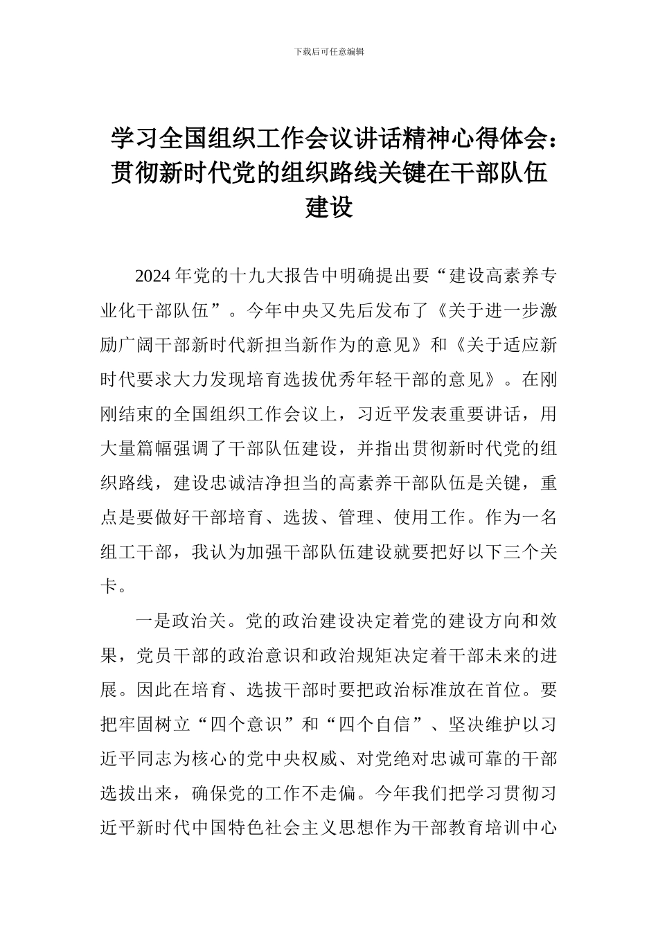 学习全国组织工作会议讲话精神心得体会：贯彻新时代党的组织路线关键在干部队伍建设_第1页