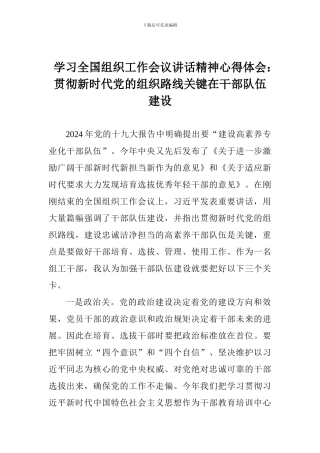 学习全国组织工作会议讲话精神心得体会：贯彻新时代党的组织路线关键在干部队伍建设
