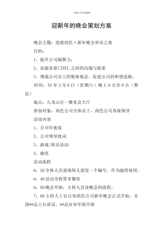迎新年的晚会策划方案