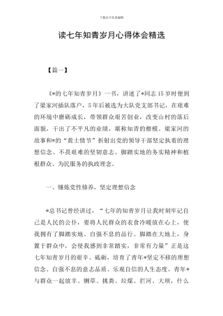 读七年知青岁月心得体会精选