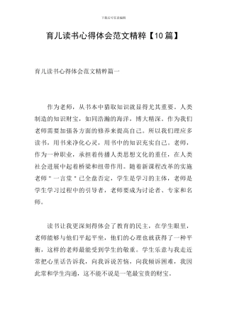 育儿读书心得体会范文精粹