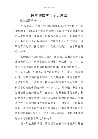 医生进修学习个人总结