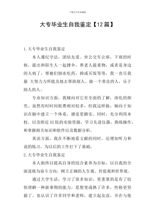 大专毕业生自我鉴定【12篇】