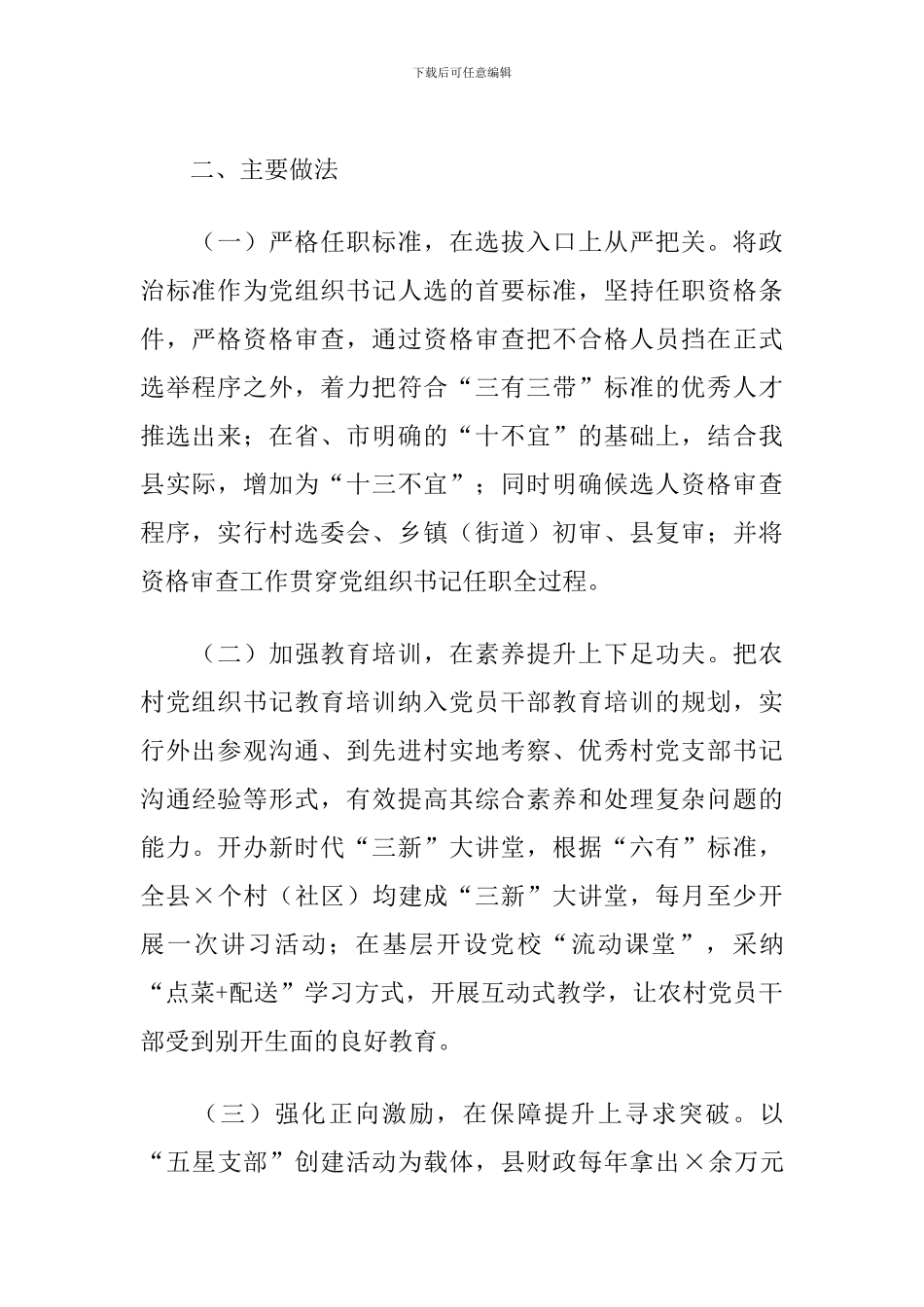 2024年X县农村党组织书记队伍建设情况调研报告_第2页