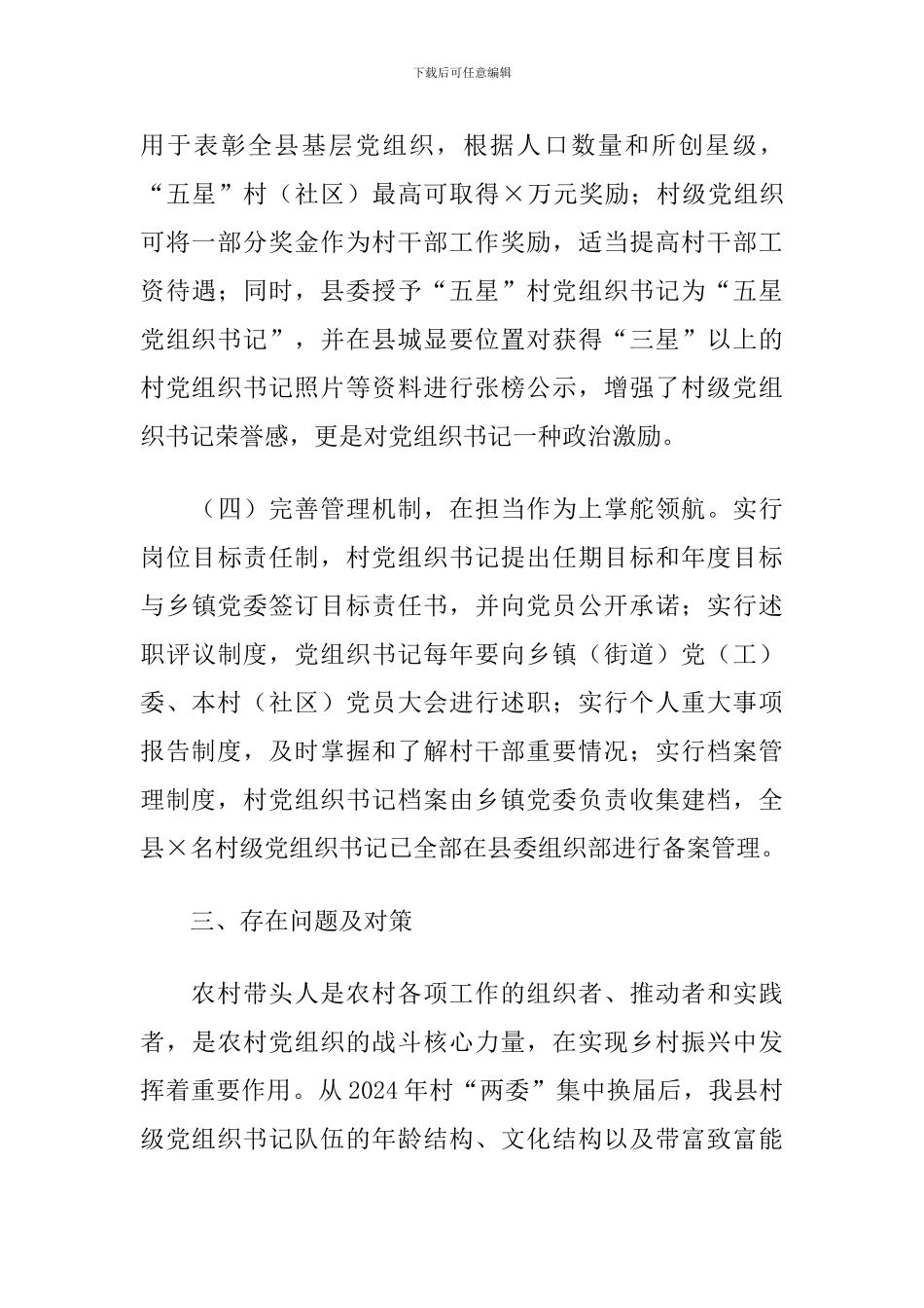 2024年X县农村党组织书记队伍建设情况调研报告_第3页