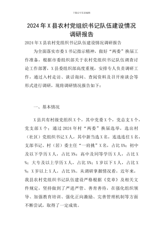 2024年X县农村党组织书记队伍建设情况调研报告