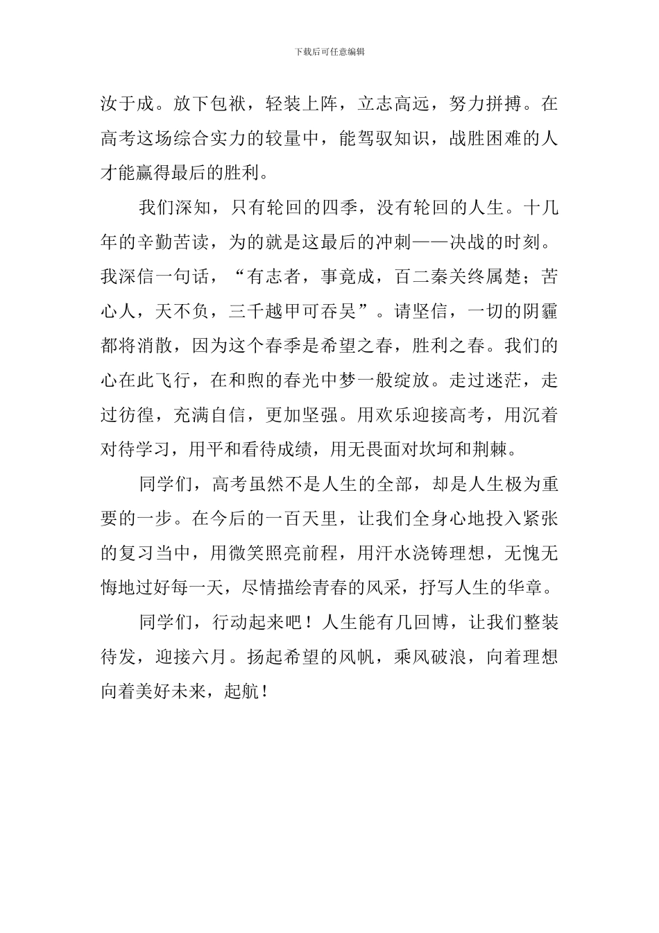冲刺高考百日誓师大会发言稿范文_第2页