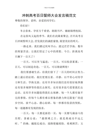 冲刺高考百日誓师大会发言稿范文