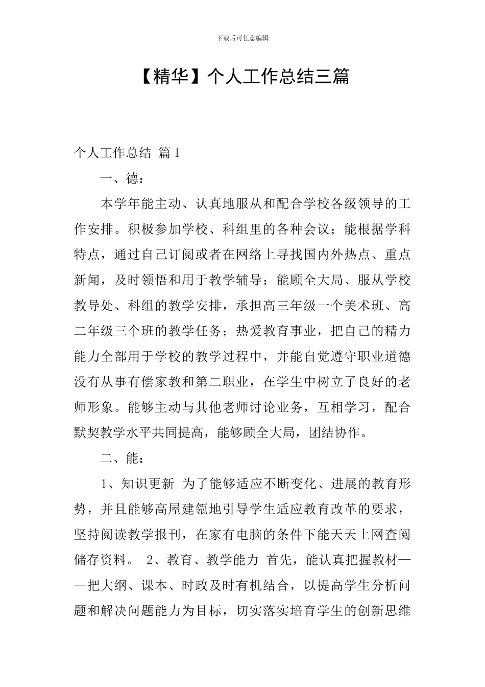 【精华】个人工作总结三篇_第1页