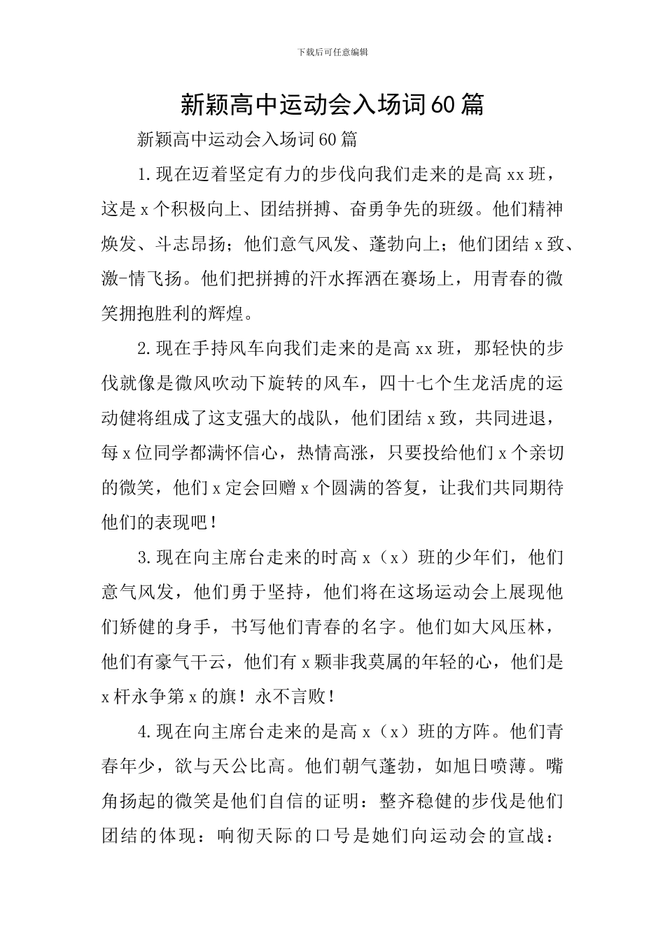 新颖高中运动会入场词60篇_第1页