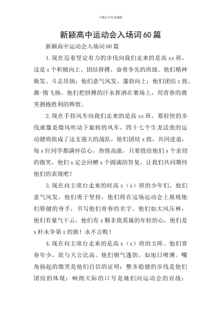 新颖高中运动会入场词60篇