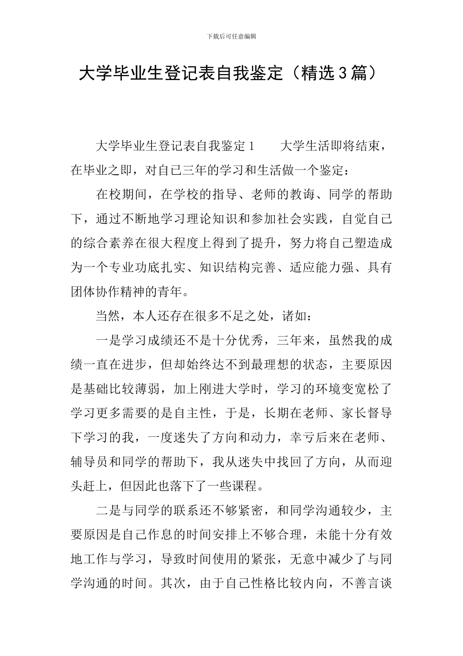 大学毕业生登记表自我鉴定(精选3篇)_第1页