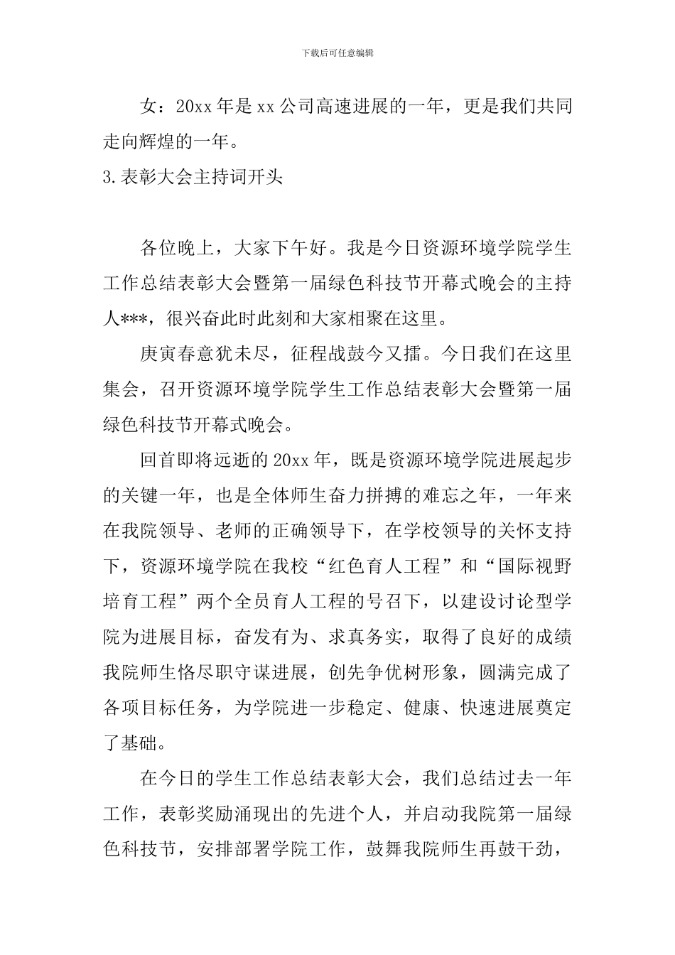 表彰大会主持词开头5篇_第3页