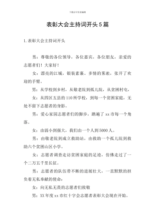 表彰大会主持词开头5篇