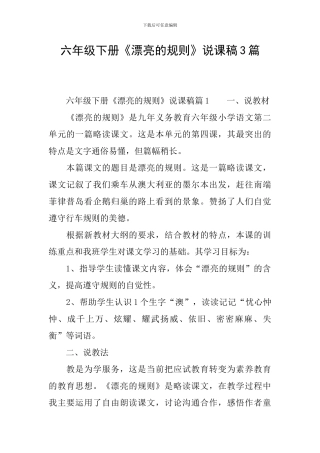 六年级下册《美丽的规则》说课稿3篇