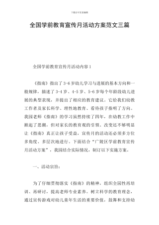 全国学前教育宣传月活动方案范文三篇