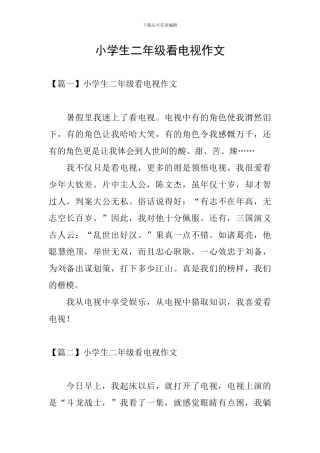 小学生二年级看电视作文