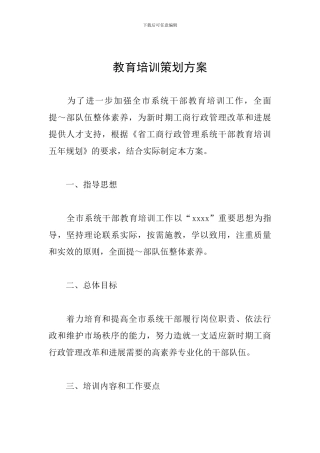 教育培训策划方案