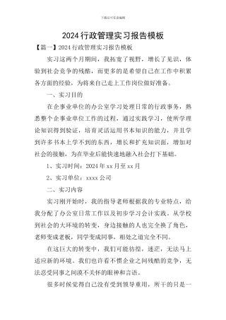 2024行政管理实习报告模板