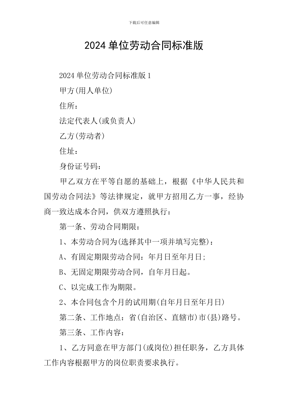 2024单位劳动合同标准版_第1页