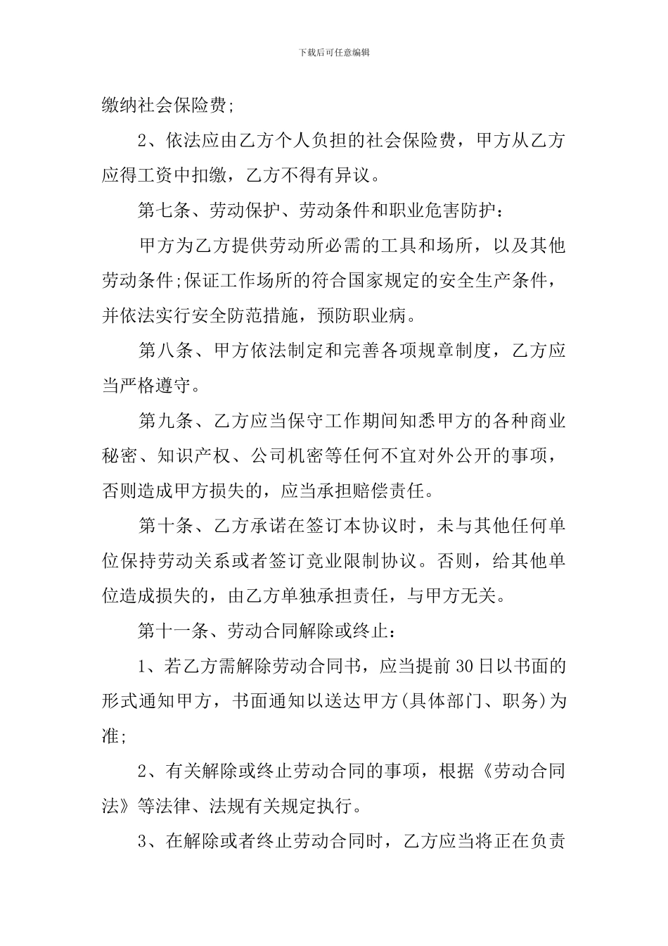 2024单位劳动合同标准版_第3页