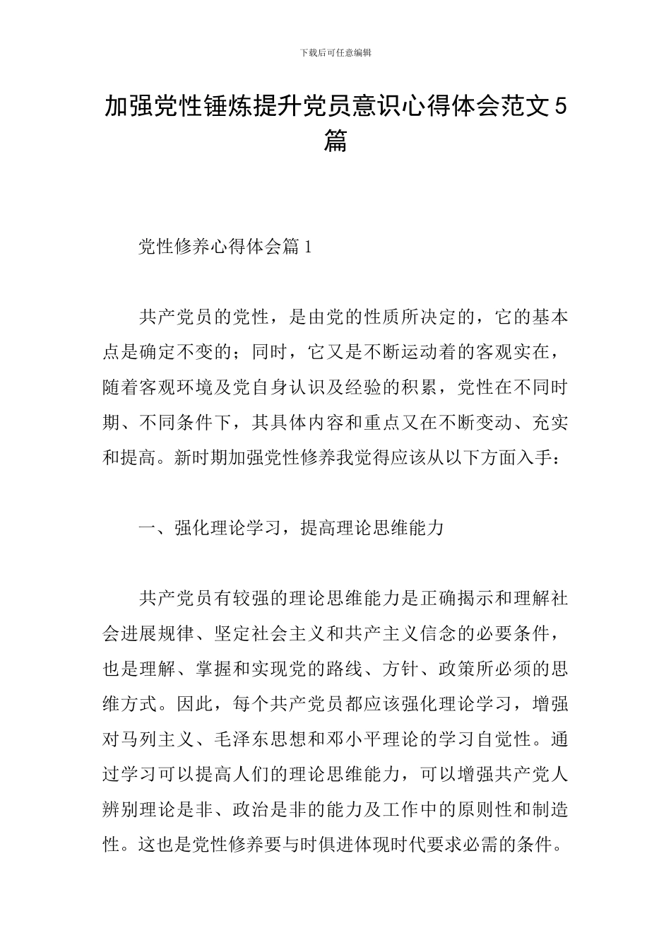 加强党性锤炼提升党员意识心得体会范文5篇_第1页