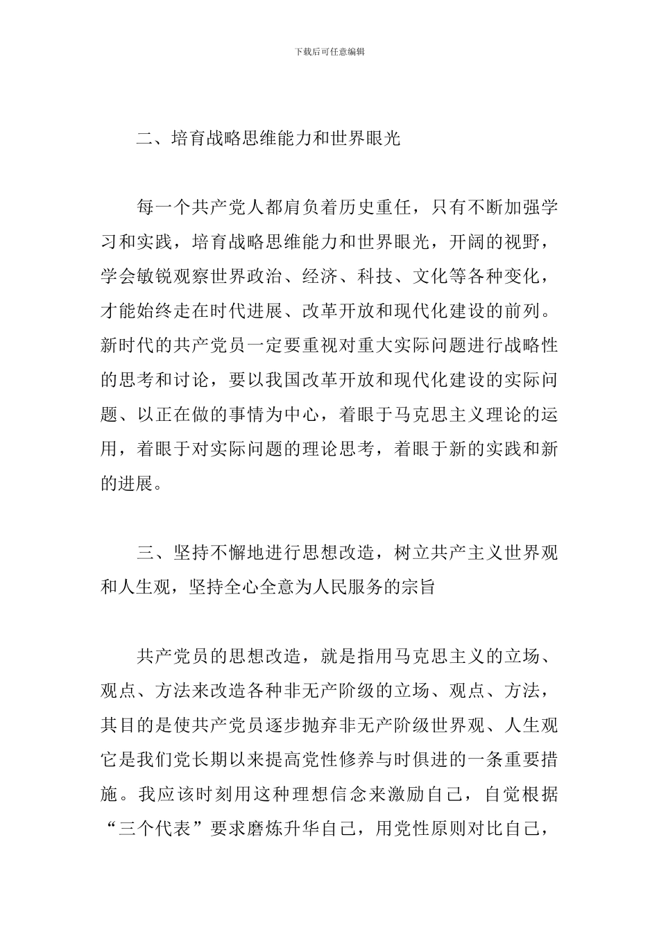 加强党性锤炼提升党员意识心得体会范文5篇_第2页