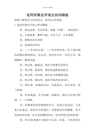 老同学聚会开场主持词模板