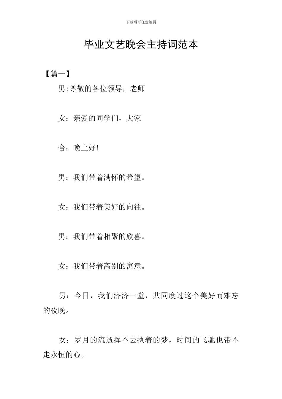 毕业文艺晚会主持词范本_第1页