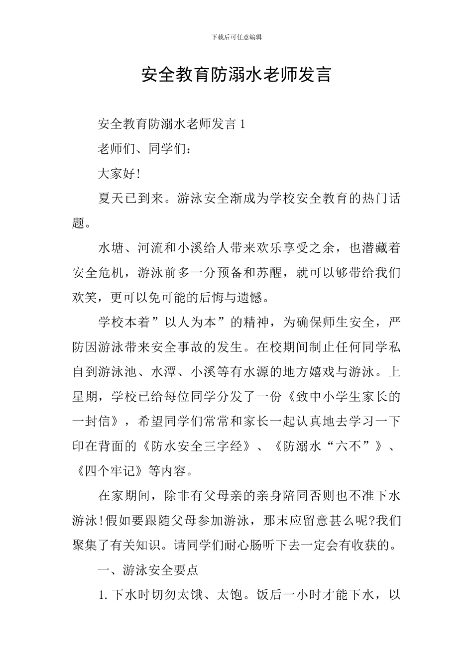 安全教育防溺水教师发言_第1页