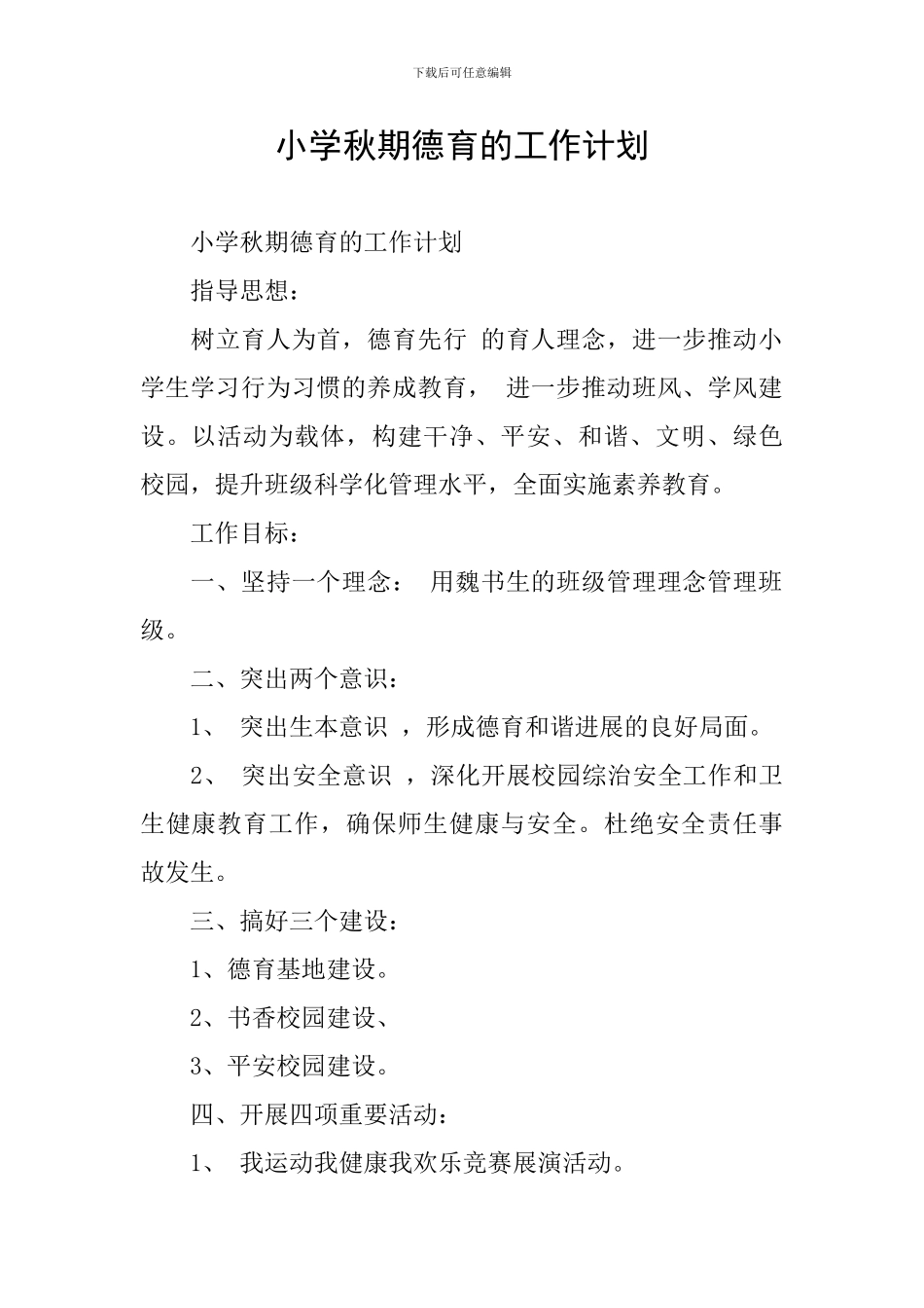 小学秋期德育的工作计划_第1页