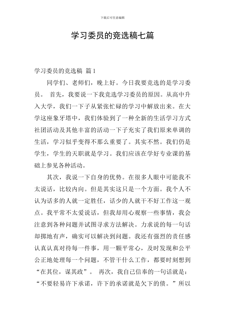 学习委员的竞选稿七篇_第1页
