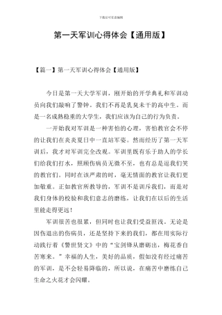 第一天军训心得体会