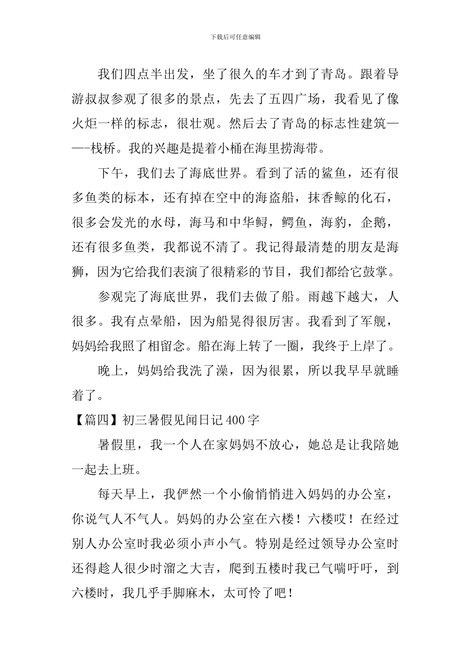 初三暑假见闻日记400字6篇_第3页