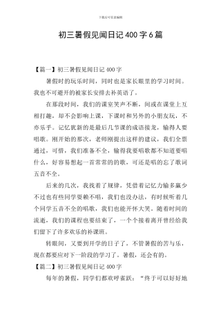 初三暑假见闻日记400字6篇