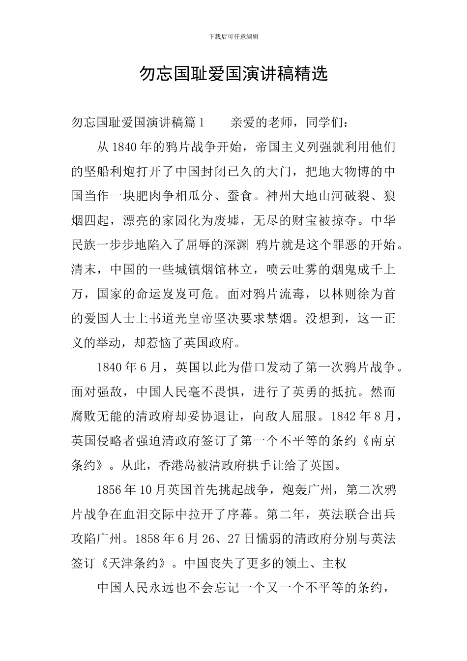 勿忘国耻爱国演讲稿精选_第1页