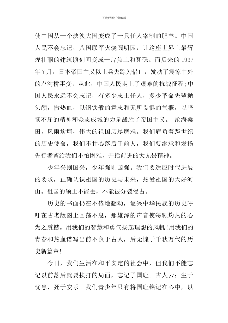 勿忘国耻爱国演讲稿精选_第2页